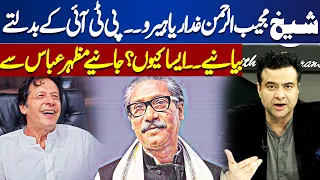 Sheikh Mujeeb ur Rahman Traitor or Hero | PTI's Changing Narratives | Mazhar Abbas | Dunya News