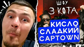 РЕАКЦИЯ НА CAPTOWN и Кисло-Сладкий | 3 КОТА Фристайл