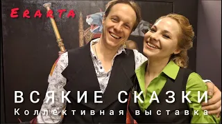 "ВСЯКИЕ СКАЗКИ"- с выставкой московских художников знакомит в Эрарте участник проекта Иван Коршунов.