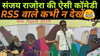 RSS का ऐसा मज़ाक़ किसी ने नहीं उड़ाया होगा। Stand-up Comedy Sanjay Rajaura|