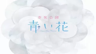 空気公団 / 青い花