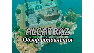 [SAMP] Обзор обновлений - Alcatraz