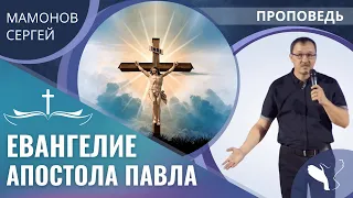 Сергей Мамонов | Евангелие апостола Павла | Проповедь