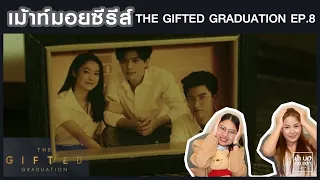 RECAP เม้าท์มอยซีรีส์ THE GIFTED GRADUATION EP. 8 นักเรียนพลังกิฟต์ | ชอบบทของตอนนี้ | บ้า บอ คอ แตก