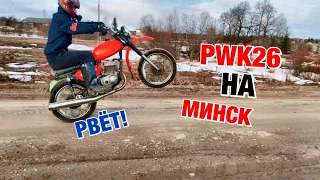 ПОСТАВИЛ НОВЫЙ КАРБЮРАТОР PWK-26 на МИНСК! МИНСК ВАЛИТ!🚀