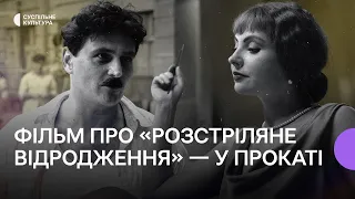 «Фільм змітає музейний пил з класиків» — репортаж з прем'єри «Будинок "Слово". Нескінчений роман»