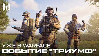 WARFACE: ТРИУМФ