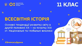 11 клас. Всесвітня історія. Тенденції розвитку світу в 2-й половині ХХ – на поч. ХХІ ст(Тиж.9:ЧТ)