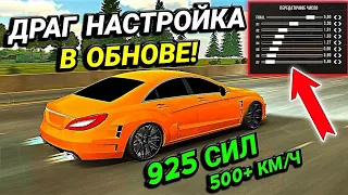 САМАЯ БЫСТРАЯ ДРАГ НАСТРОЙКА В ОБНОВЕ Car parking multiplayer