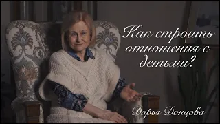 Откровенный разговор. Дарья Донцова о том, как строить отношения с детьми