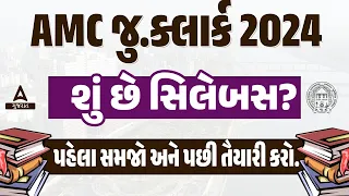 AMC Syllabus 2024 | AMC Sahayak Junior Clerk Syllabus 2024 | AMC Recruitment 2024 | Adda247 Gujarat