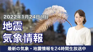 【LIVE】昼の最新気象ニュース・地震情報 2022年1月24日(月)／関東は天気回復　午後は青空広がる〈ウェザーニュースLiVE〉