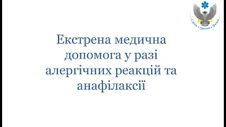 Екстрена медична допомога у разі алергічних реакцій та анафілаксії