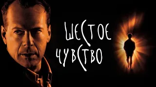 Шестое чувство - The Sixth Sense (1999) HD 4K