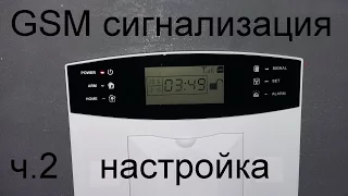 Самая подробная инструкция по настройке Gsm сигнализации ч.2