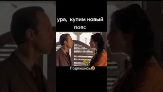 Хочет ан*льный с*кс 😂 #shorts #кино #топ #приколы #юмор #подпишись #humor #like #smile #comedy