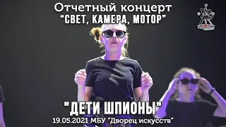 "Дети шпионы" - школа современного танца, направление Dancehall kids