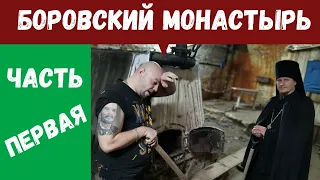 БОРОВСКИЙ МОНАСТЫРЬ Часть первая "Как иноки мощи прятали" Вместо урока истории 0034