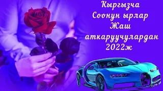 □ Жолдо уга турган ырлар □ ♡ Кыргызча соонун ырлар 2022ж ♡ Жаш аткаруучулардан...□