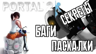 [PORTAL 2] - ВСЕ СЕКРЕТЫ, ПАСХАЛКИ И БАГИ |#2|