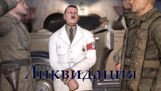 Sniper Elite 3. 7 способов ликвидации Гитлера.