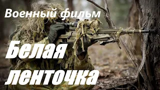 Боевик о снайпере “БЕЛАЯ ЛЕНТОЧКА “