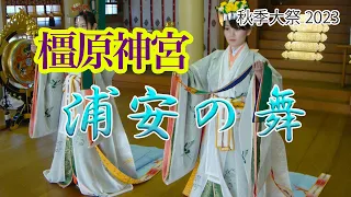 浦安の舞　橿原神宮　秋季大祭にて　２０２３年　浦安の舞練習にも　巫女さん舞　踊り【寝ながら聞くだけ金運上昇！遠隔気功師が本格ご真言と生霊返し！スピリチュアル】