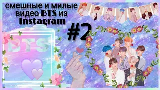 💫Смешные и милые видео с BTS из Instagram # 2💫