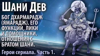 Шани Дев. Часть 3.1. Дхармарадж. Его предназначение, лики и помощники. О