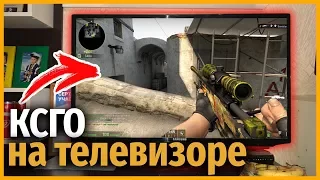 КСГО на ТЕЛЕВИЗОРЕ // ММ в CSGO на ТЕЛЕВИЗОРЕ