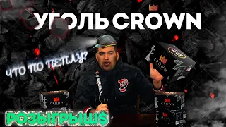 Обзор на уголь Crown | Что не так ? | Розыгрыш | Дымный Бро #225