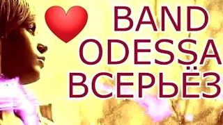 ВСЕРЬЁЗ BAND ODESSA