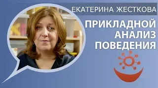 Екатерина Жесткова о прикладном анализе поведения (ABA)