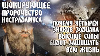 Шокирующее пророчество нострадамуса | Кого высшие силы будут защищать до конца жизни