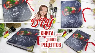 DIY: Как я сделала с нуля красивую КНИГУ ДЛЯ ЗАПИСИ РЕЦЕПТОВ с индивидуальной обложкой своими руками