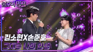 김소현&손준호 - 그대는 나의 인생 [불후의 명곡2 전설을 노래하다/Immortal Songs 2] | KBS 230520 방송