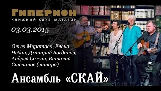 Ансамбль "Скай". "Гиперион", 03.03.15