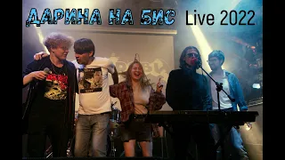 Дарина на бис (Live 2022)