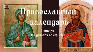 Православный календарь понедельник 4 января (22 декабря по ст. ст.) 2021