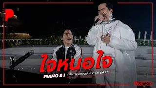 ใจหนอใจ | เฟิด Slotmachine  x TorSaksit (Piano & i Live)