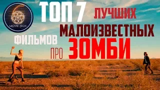 ТОП 7 ЛУЧШИХ МАЛОИЗВЕСТНЫХ ФИЛЬМОВ ПРО ЗОМБИ | ФИЛЬМЫ ПРО ЗОМБИ, КОТОРЫЕ СТОИТ ПОСМОТРЕТЬ