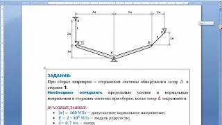 Усилия и напряжения в стержнях системы при сборке с зазором.