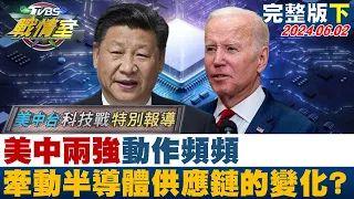 美中兩強動作頻頻 牽動全球半導體供應鏈的變化? TVBS戰情室 20240602