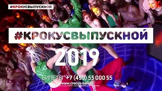 #КРОКУСВЫПУСКНОЙ 2019!