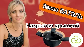 Заказ Батель накрылся крышкой #бательонлайн #батэльзаказ #акциибатель #фаберлик #тиандэ #батэль