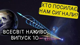 Таємничі радіосигнали з космосу. Новини Всесвіту. Випуск №10