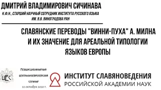 Д.В. Сичинава "Славянские переводы "Винни-Пуха" и их значение для ареальной типологии языков Европы"