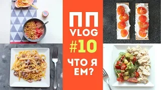 ПП VLOG #10 🍎1200ккал на ДЕНЬ💪 ДНЕВНИК ПРАВИЛЬНОГО ПИТАНИЯ 🌟Olya Pins