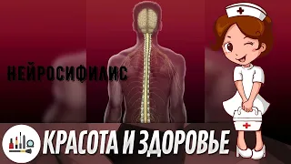 Нейросифилис