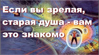 Если вы зрелая, старая душа - вам это знакомо.